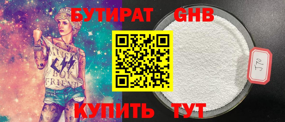 Бутират Butirat Бердск
