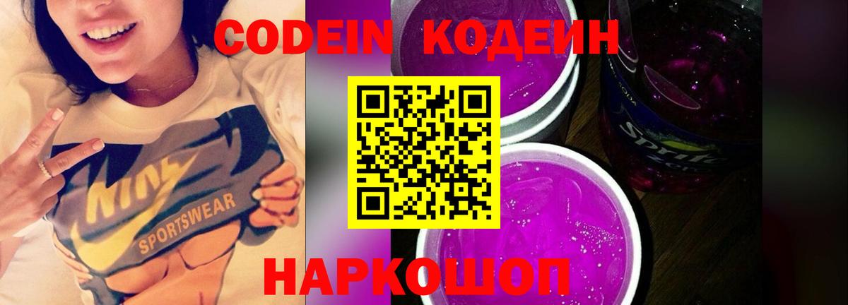 Кодеиновый сироп Lean Purple Drank  Кодеиновый сироп Lean Purple Drank  Вход с VPN  Бердск 